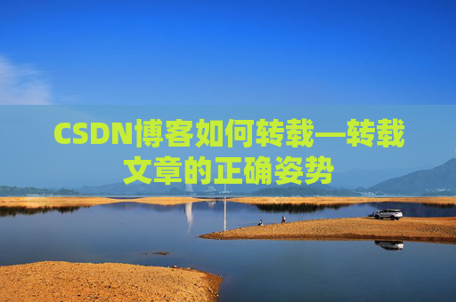 CSDN博客如何转载—转载文章的正确姿势