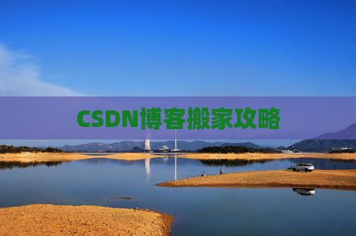 CSDN博客搬家攻略