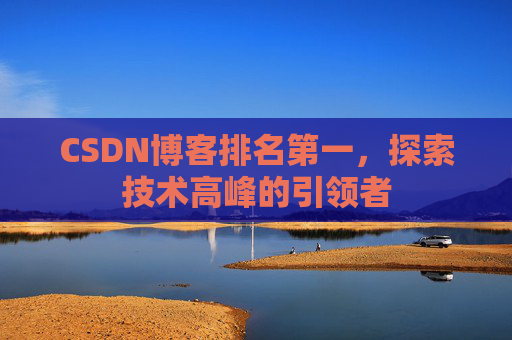 CSDN博客排名第一，探索技术高峰的引领者