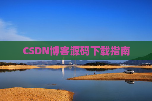 CSDN博客源码下载指南