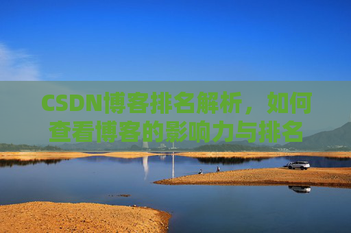 CSDN博客排名解析，如何查看博客的影响力与排名