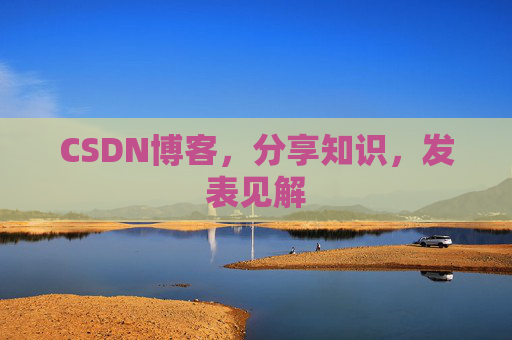 CSDN博客，分享知识，发表见解