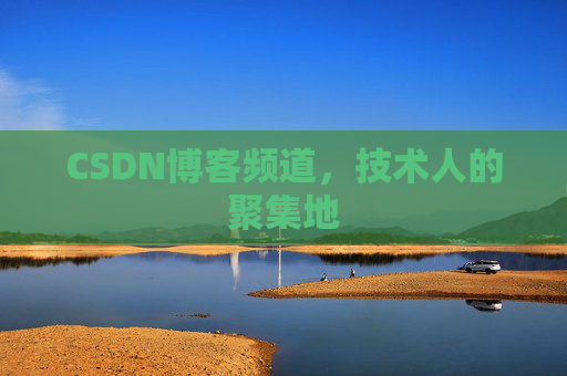 CSDN博客频道,技术人的聚集地