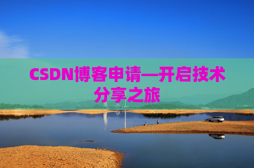 CSDN博客申请—开启技术分享之旅